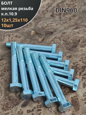 Болт М12х1,25х110 мелкая резьба к.п.10.9 ОЦ DIN960, 10 шт. фото 1