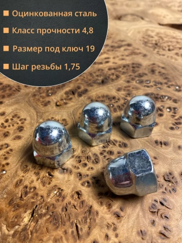 Гайка колпачковая М12 ОЦ DIN1587 , 10 шт. фото 2