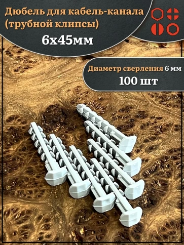 Дюбель для кабель-канала (трубной клипсы) 6х45 мм фото 4
