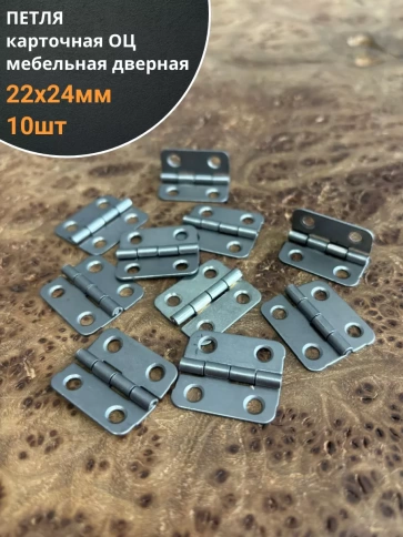 Петля карточная 22х24 мебельная дверная ОЦ, 10 шт. фото 1