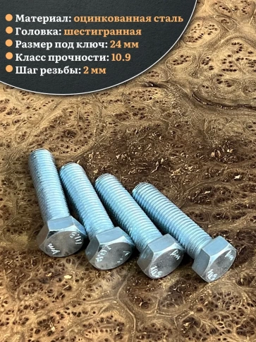 Болт высокопрочный ОЦ 16х60 мм, к.п.10.9 DIN933, 4 шт. фото 3