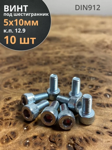 Винт высокопрочный ПР 5х10 мм ОЦ к.п.12.9 DIN912, 10 шт. фото 1