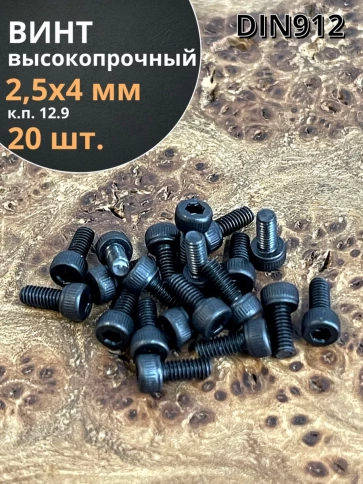 Винт высокопрочный ПР М2,5х4 мм к.п.12.9 чёрный DIN912, 20 шт. фото 1
