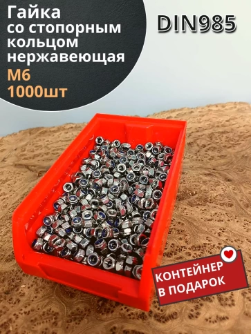 Гайка со стоп кольцом М6 нержавеющая,  DIN985 фото 1