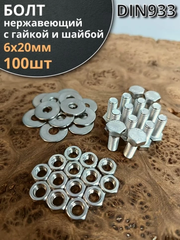 Болт нержавеющий 6х20 мм DIN933 с гайкой и шайбой, 100шт. фото 1
