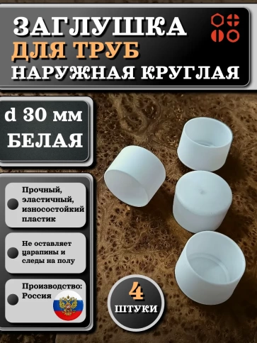 Заглушка для труб наружная круглая d 30 мм белая, 4 шт фото 1