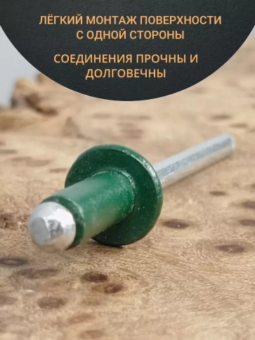 Заклепка вытяжная М3,2х8 алюминий RAL6005 (зелёная),50 шт. фото 3