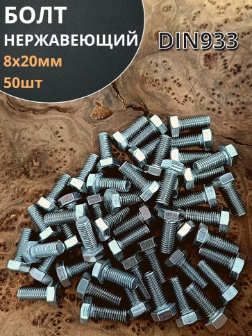 Болт нержавеющий 8х20 мм DIN933 50шт фото 2