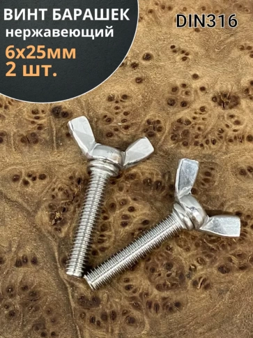 Винт-барашек М6х25 мм ,нержавеющая сталь DIN 316 (2 шт.) фото 1