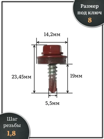 Саморез кровельный, 5,5х19 винно-красный RAL3005 1000 шт фото 2
