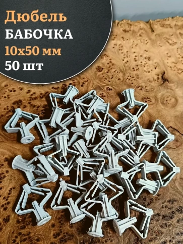 Дюбель-бабочка 10х50, 50 шт фото 1