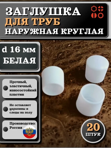 Заглушка для труб наружная круглая d 16 мм белая, 20 шт фото 1