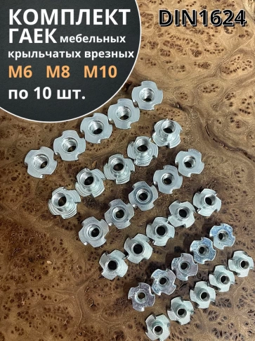 Гайка мебельная М6,8,10 крыльчатая ОЦ DIN1624 (по 10 шт) фото 1