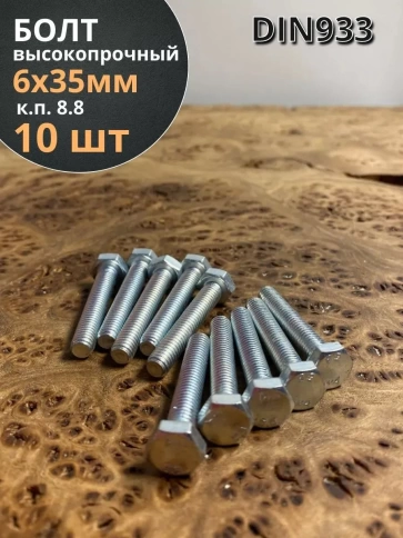 Болт высокопрочный М6х35 ОЦ к.п.8.8 DIN933 (10 шт.) фото 1