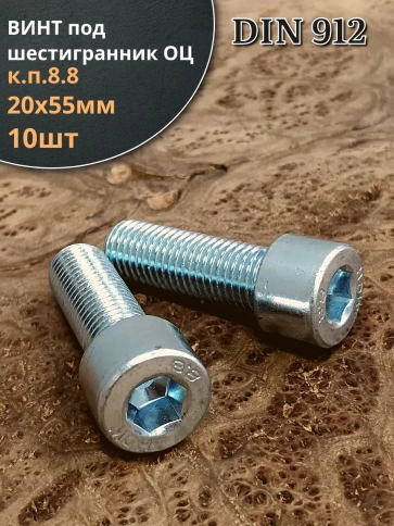 Винт под шестигранник ПР 20х55 мм ОЦ к.п.8.8 DIN912, 2 шт. фото 1