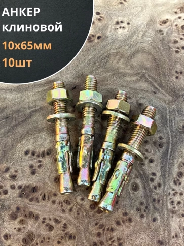 Анкер клиновой (10 шт.) фото 11