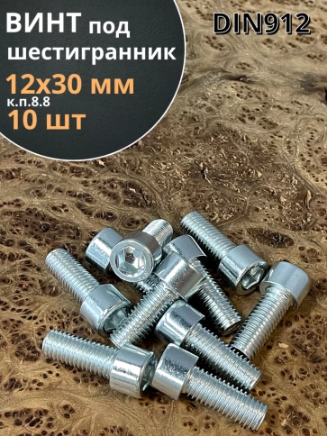 Винт под шестигранник ПР 12х30 мм ОЦ к.п.8.8 DIN912, 10 шт. фото 1