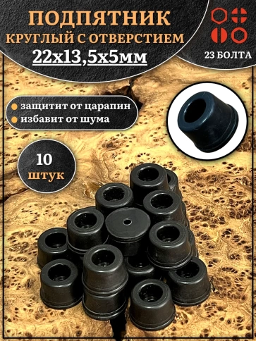 Подпятник круглый мебельный с отверстием 22х13,5х5 мм, 10 шт фото 1