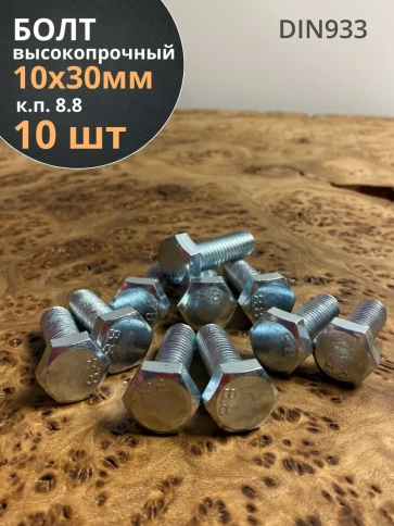 Болт высокопрочный оцинкованный М10х30 к.п.8.8 DIN933(10 шт) фото 1