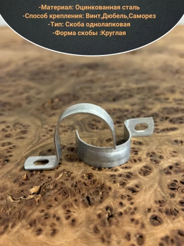 Скоба однолапковая 19 мм металлическая, 10 шт. фото 3