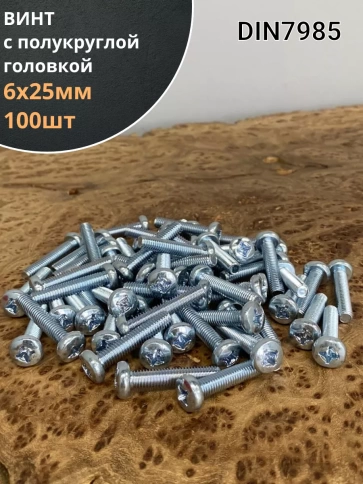 Винт с полукруглой головкой М6х25 ОЦ DIN7985, 100 шт. фото 1