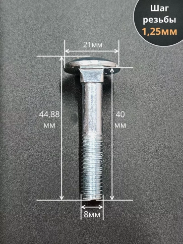 Болт мебельный М8х40 полукруглая головка ОЦ DIN 603,20 шт. фото 2