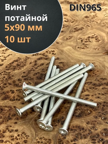 Винт потайной оцинкованный 5х90 DIN965, 10 шт. фото 1