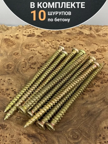 Шуруп по бетону 10 шт. фото 20