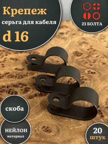 Крепеж серьга для кабеля (скоба) d 16 черная, 20 шт. фото 1