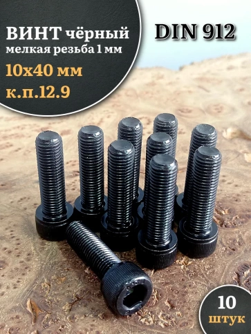 Винт мелкая резьба чёрный к.п.12.9 10х40х1 DIN912, 10 шт. фото 1