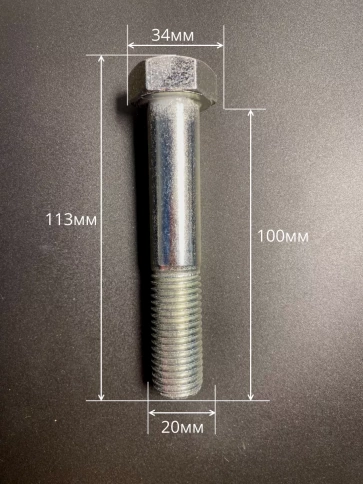 Болт высокопрочный М20х100 ОЦ к.п.8.8 DIN931 (5 шт.) фото 2