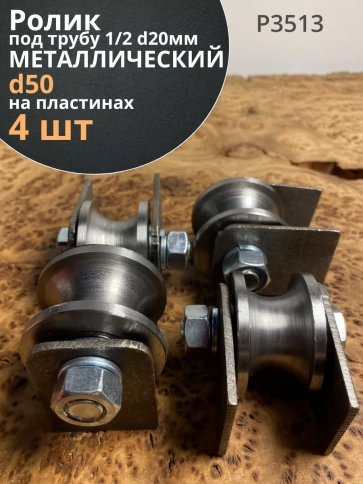 Ролик на пластинах d 50 мм под трубу 1/2 d20,металл 4шт. фото 1