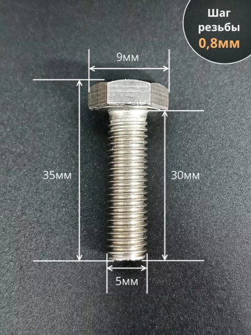 Болт нержавеющий 5х30 мм DIN933 10шт фото 2