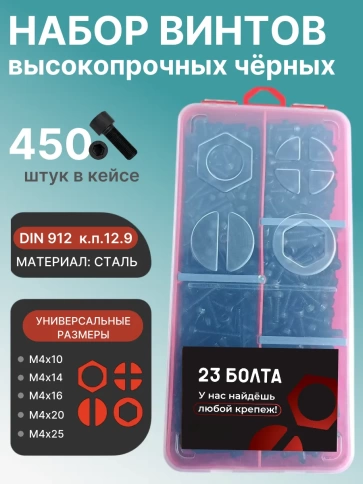 Винты М4 черные к.п.12.9 DIN912 в органайзере НАБОР 1 фото 1