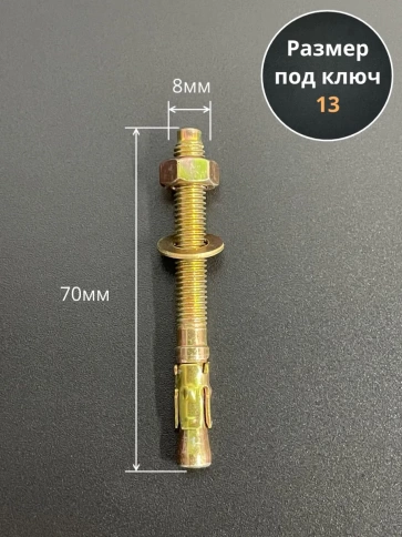 Анкер клиновой М8х70 мм (10 шт.) фото 2