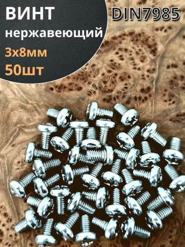 Винт нержавеющий 3х8 мм РН DIN7985, 50 шт. фото 1