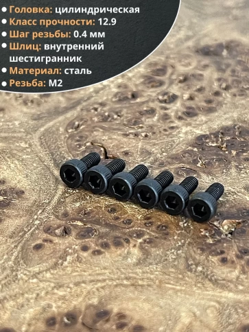 Винт высокопрочный ПР М2х5 мм к.п.12.9 черный DIN912, 20 шт. фото 3