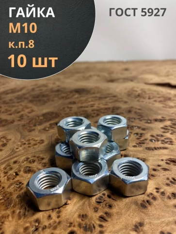 Гайка высокопрочная М10, оцинкованная к.п.8 DIN934 (10 шт.) фото 1