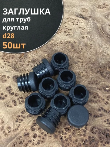 Заглушка для труб круглая d 28 мм черная, 50 шт. фото 1
