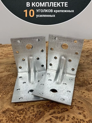 Крепежный уголок усиленный ОЦ, 10 шт. фото 15