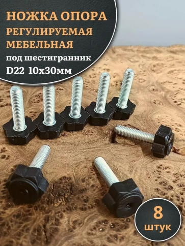 Ножка опора D22 М10х30 регулируемая мебельная под шестигранник  фото 8
