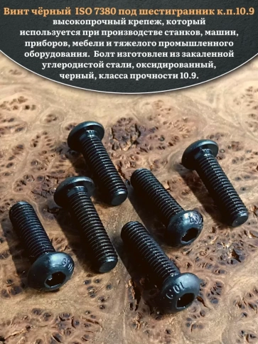 Винт чёрный М10х35 ISO 7380 под шестигранник к.п.10.9, 50 шт. фото 4