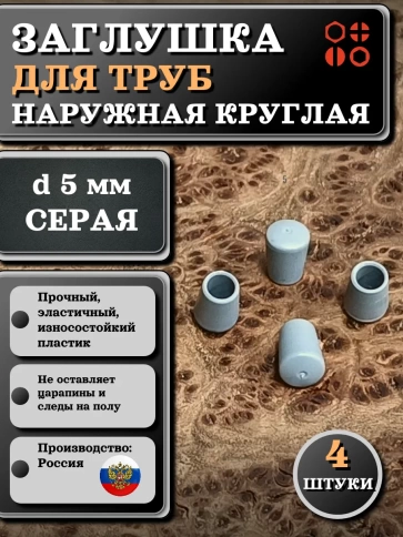 Заглушка для труб наружная круглая d 5 мм серая, 4 шт фото 1