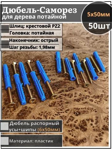 Шуруп саморез 5х50 мм ЖЦ с дюбелем 6х50, 50 шт.  фото 1