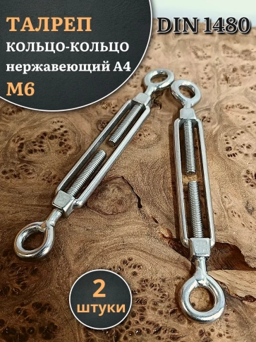 Талреп кольцо-кольцо нержавеющий А4 М6 DIN1480 фото 4