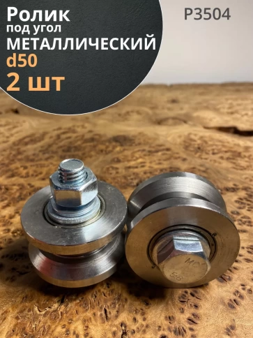 Ролик для откатных ворот Р3504, d50мм под угол, металл, 2шт фото 1