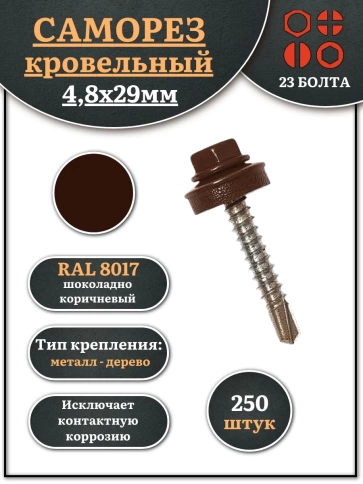 Саморез кровельный, 4,8х29 шоколадно-коричневый RAL8017 250 шт фото 1