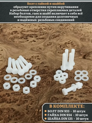 Болт полиамидный 6х30 мм DIN 933 с гайкой и шайбой, по 10 шт. фото 3