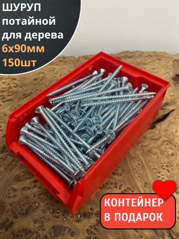 Шуруп потайной для дерева Б 6х90 БЦ,в контейнере, 150 шт. фото 1