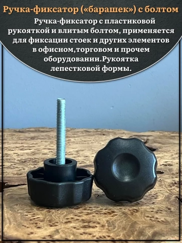 Ручка фиксатор барашек d 42 с болтом М6х45,10 шт. фото 3